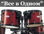 Ударные установки