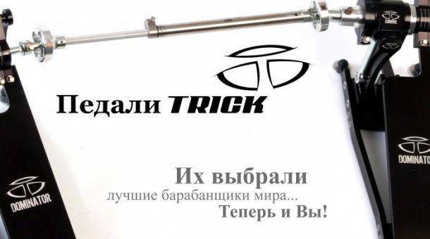 TRICK
