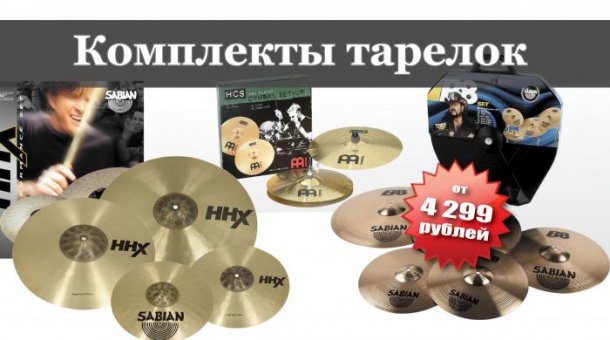 Комплекты тарелок