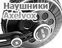 Наушники Axelvox